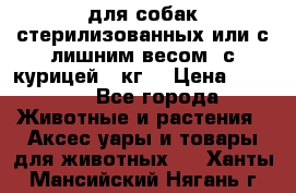 pro pian light для собак стерилизованных или с лишним весом. с курицей14 кг  › Цена ­ 3 150 - Все города Животные и растения » Аксесcуары и товары для животных   . Ханты-Мансийский,Нягань г.